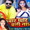 About Yaar Pyar Chali Na (bhojpuri) Song