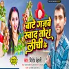 About Bate Gajabe Swad Tora Lichi Ke (Bhojpuri Song) Song