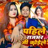 About Pahile Rajbhar Ji Kodele Song