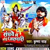 About Sanghwe  Me Hoi Jal Dhari (Bhojpuri) Song