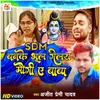 About Sdm Banke Bhul Gelai Maugi A Baba Song