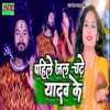 About Pahile Jal Chadhe Yadav Ke Song
