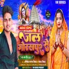 About Jal Gorakhpur Se (Bhojpuri song) Song