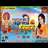 About Maha Bali Hanuman (Bhojpuri) Song