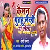 About Kaisan Puthu Lenhi Ge Maiya (Bhojpuri) Song