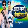 About Aau Kabo Deoria Me Song