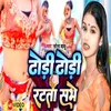 About Dhori Dhori Ratata Sabhe (Bhojpuri) Song
