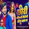 About Chauri Panchayti Baithebau Tora Baap P Song