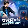 About Pathar Ke Dil Bana Di Damru Wala (bhojpuri) Song