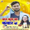 About Baat Kuchh Na Kuwar Ke Uthai (Bhojpuri) Song