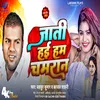 About Jati Hayi Ham Chamran (Bhojpuri) Song