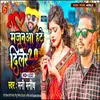 About Majanua Hate Diler 2.0 (Bhojpuri) Song