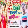 About Jiyate Jindagi Mein Kar De Shaadi Mai Re Song