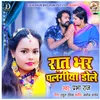 About Raat Bhar Palangiya Dole (Bhojpuri) Song