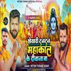 About Khesari Tuntun Mahakal Ke Deewana Ba (Bhojpuri) Song