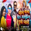 About Bhole Baba Diha Girlfriend Ego Pyari (Bolbam) Song