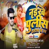 About Naikhe Police Daroga Se Dar (Bhojpuri) Song