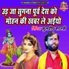 About Udd Ja Sugana Poorv Desh Ko Mohan Ki Khabar Le Aaiyo Song
