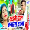 About Khaeke Pan Bnaras Wala (bhojpuri) Song