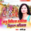 Aaju Mithila Nagariya Nihal Sakhiya