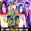 About Nache Chhin Ge Chhauri D.j Pe (Maithili) Song