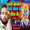 About Chali Bolaeele Bare Bhola A Jija Ji (Bhojpuri) Song