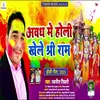 About Awadh Me Holi Khele Shree Ram Song
