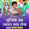 About Duniya Ka Sahara Kya Lena (Hindi) Song