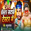 About Chester Satave Tester Me (Bhojpuri) Song