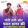 About Gori Rani Aur Pawan Dagar Ki (Hindi) Song