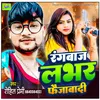 About Rangbaj Lover Faizabadi Ha (Bhojpuri) Song