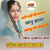 Mari Gadi Ki Banja Janu Jalar Rakhanu Tone Keban Me (Rajasthani)