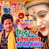 About Hindu Rastra Banega Bharat Jai Mata Di Bol Ke (Hindi Devi Geet) Song