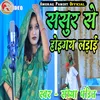 About Sasur Se Hoigay Ladai (Bhojpuri Song) Song