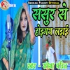 Sasur Se Hoigay Ladai (Bhojpuri Song)