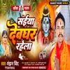 About Saiya Devghar Rahela Ho (Bhojpuri) Song