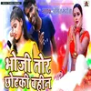 About Bhoji Tohar Chhotki Bahin Song