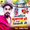 About Janmdin Mubarak Ho Jiddi Shiwani Ji (Bhojpuri) Song