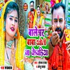 About Baleshwar Baba Kholi Na Khewadiya Song