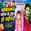 About Pakistan Bharat Ke Sar Ho Gail Song