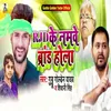 About Rjd Ke Namwe Brand Hola Song