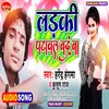 About Ladki Patwal Bandh Ba (Bhojpuri) Song