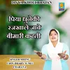 About Piya Dhune Ki Rajkhale Jave Bhimari Katti (Haryanvi) Song