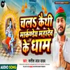 About Chala Kaithi Markandey Mahadev Ke Dham (Bol Bam) Song