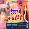 Devghar Me Kawer Dole Ho (Bolbum Song)