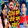 About Sdm Bani Bhauji Bhul Gail Song