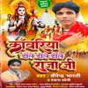 Kawariya Dole Dole Dole Raja Ji (Bhojpuri)