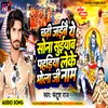 About Chadi Jaibai Ye Sona Suiya Pahadiya Ke Leike Bhola Ji Ke Name (Maghi Bolbam Song) Song