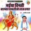 About Maiya Vinti Barmbar Raakhlijo Laaj Hamaar Song