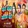 About Bhole Baba Gaja Ke Ashique Bare (Bhojpuri) Song